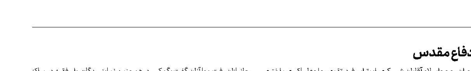 قدردانی نمایندگان رهبر انقلاب از فداکاری یادگاران دفاع مقدس