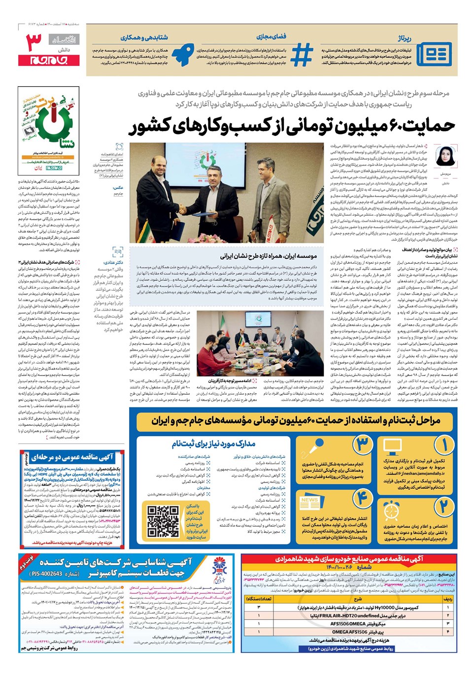 روزنامه تاریخ ۱۷ اسفند ۱۴۰۰
