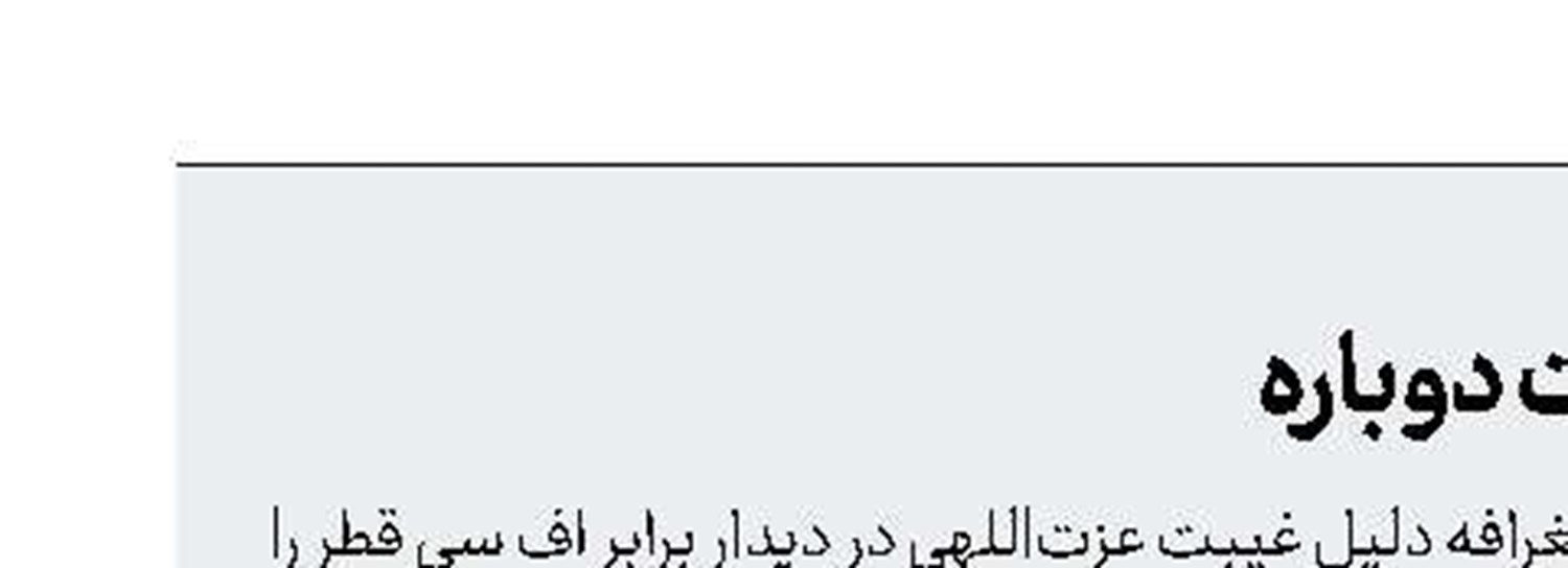 عزت‌اللهی و مصدومیت دوباره