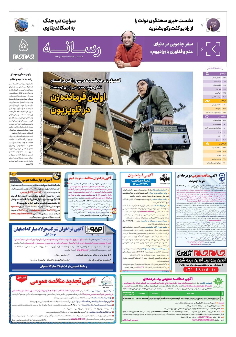 روزنامه تاریخ ۱۷ اسفند ۱۴۰۰