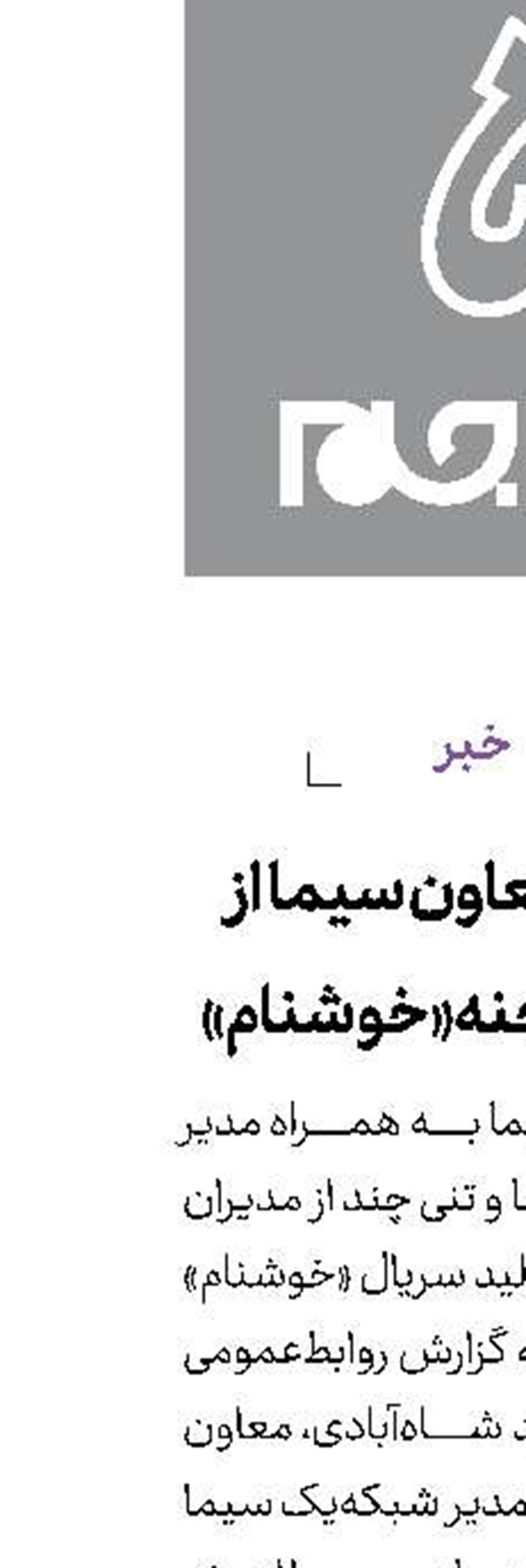بازدید معاون سیما  از پشت صحنه «خوشنام»