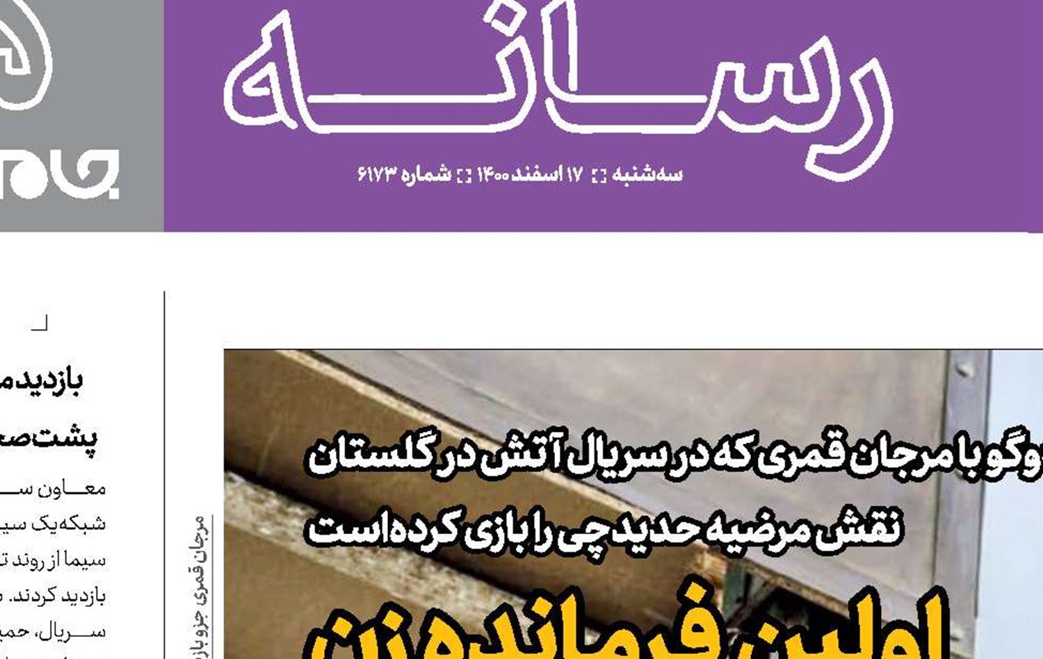  اولین فرمانده زن  در تلویزیون