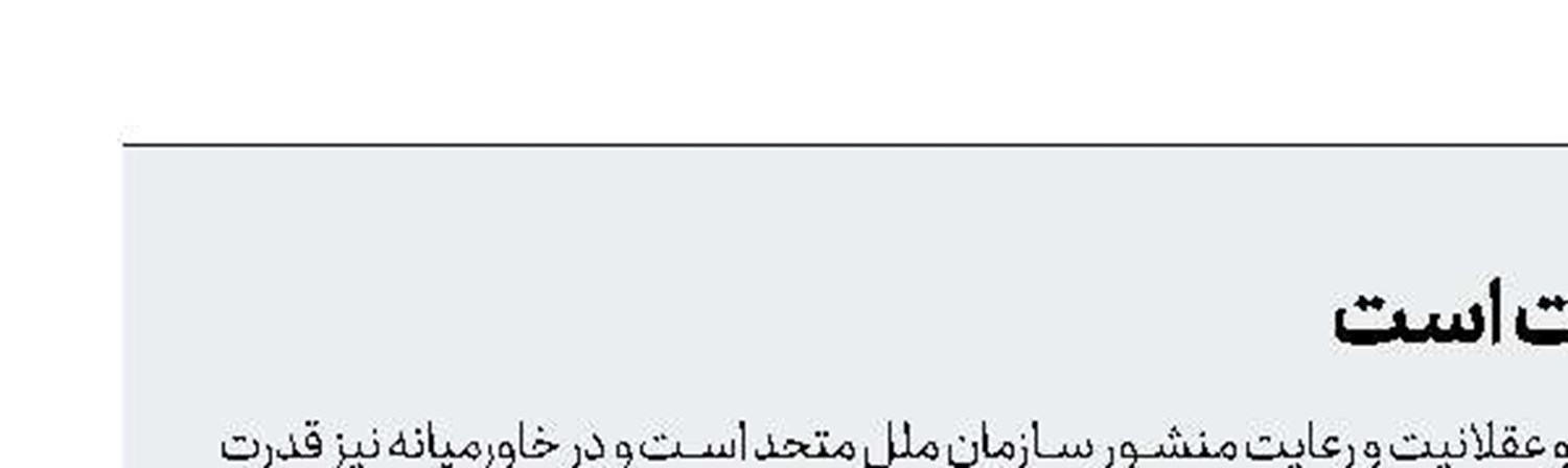 حل بحران اوکراین نیازمند عقلانیت است