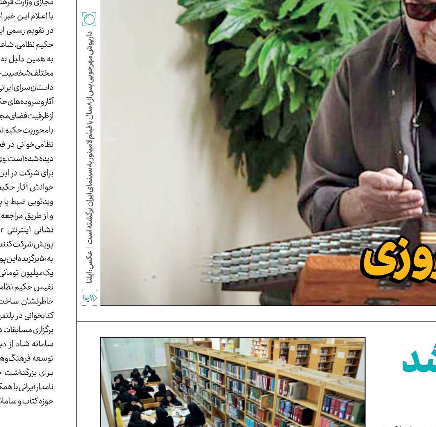 نور چشم فرهنگ، 18ساله شد