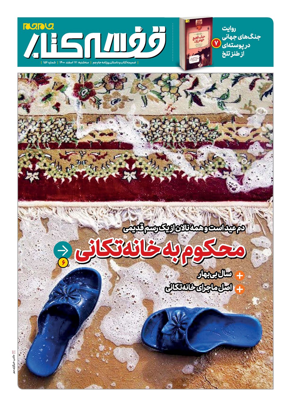 روزنامه تاریخ ۱۷ اسفند ۱۴۰۰