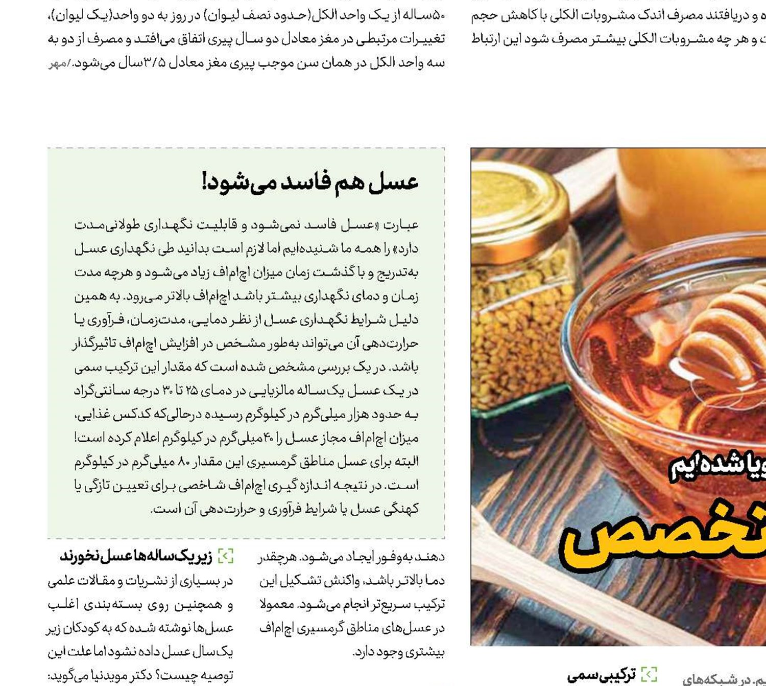 عسل، زیر ذره‌بین متخصص