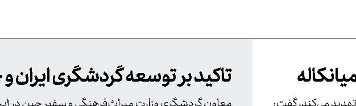 طبیعت‌گردی با رعایت ملاحظات زیست‌محیطی در میانکاله 