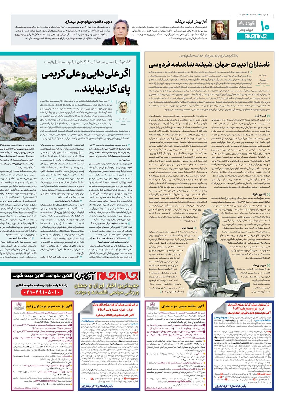روزنامه تاریخ ۲۵ اسفند ۱۴۰۰