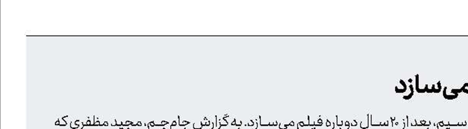 مجید مظفری دوباره فیلم می‌سازد