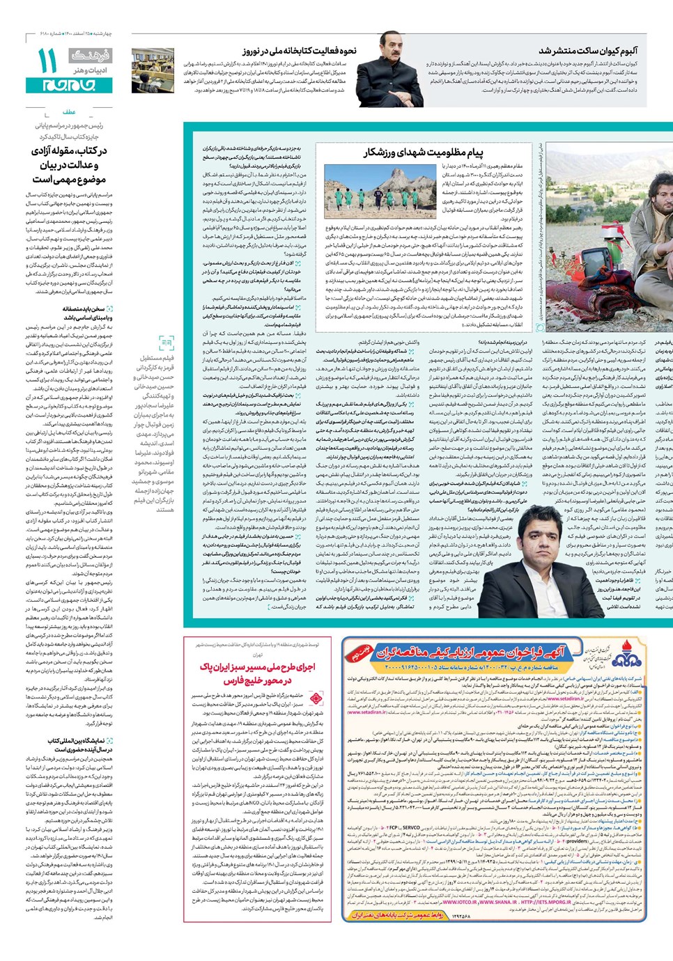 روزنامه تاریخ ۲۵ اسفند ۱۴۰۰