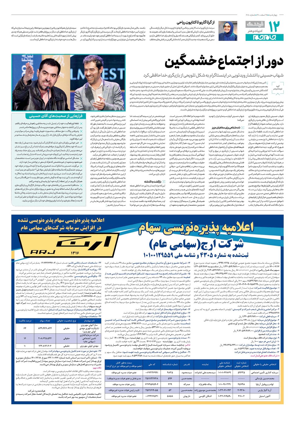 روزنامه تاریخ ۲۵ اسفند ۱۴۰۰