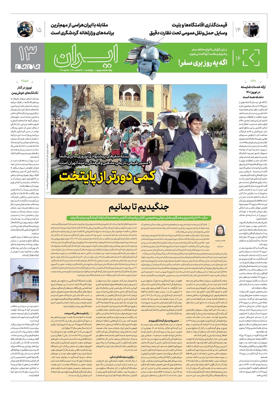 روزنامه تاریخ ۲۵ اسفند ۱۴۰۰
