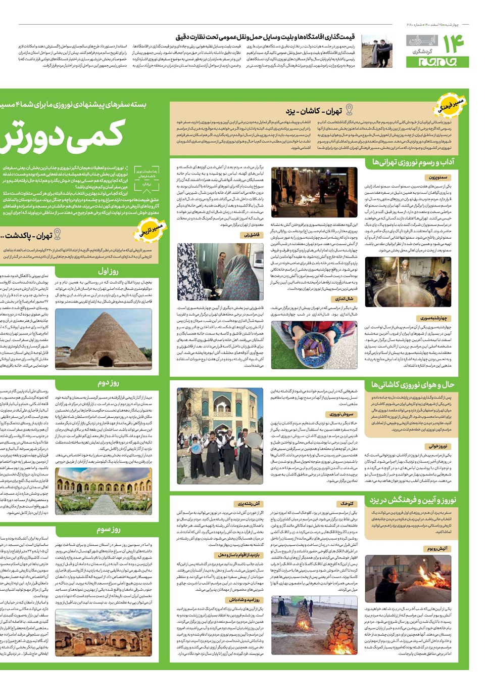 روزنامه تاریخ ۲۵ اسفند ۱۴۰۰