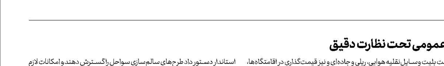 قیمت‌گذاری اقامتگاه‌ها و بلیت وسایل حمل‌و‌نقل‌عمومی تحت نظارت دقیق