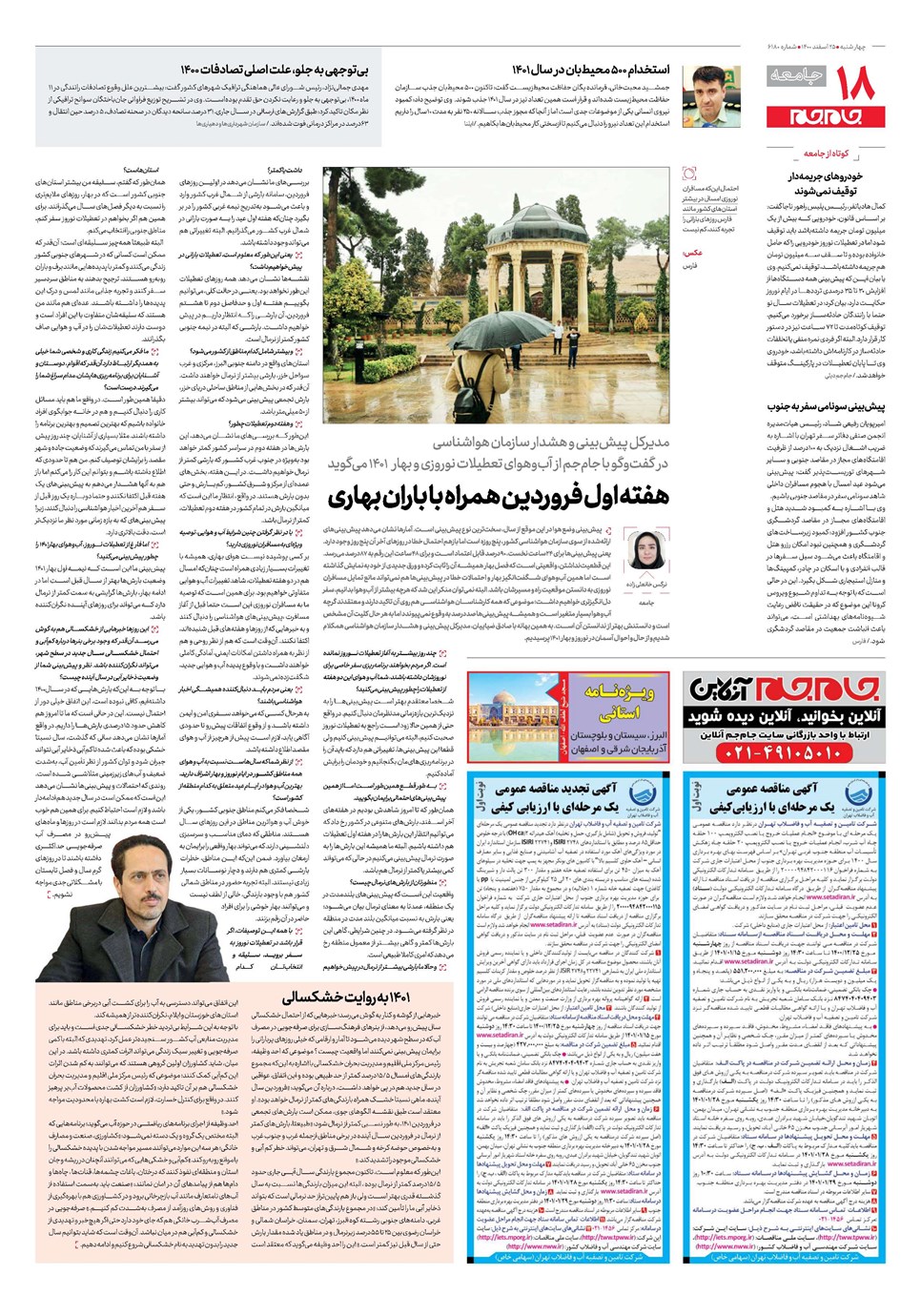 روزنامه تاریخ ۲۵ اسفند ۱۴۰۰