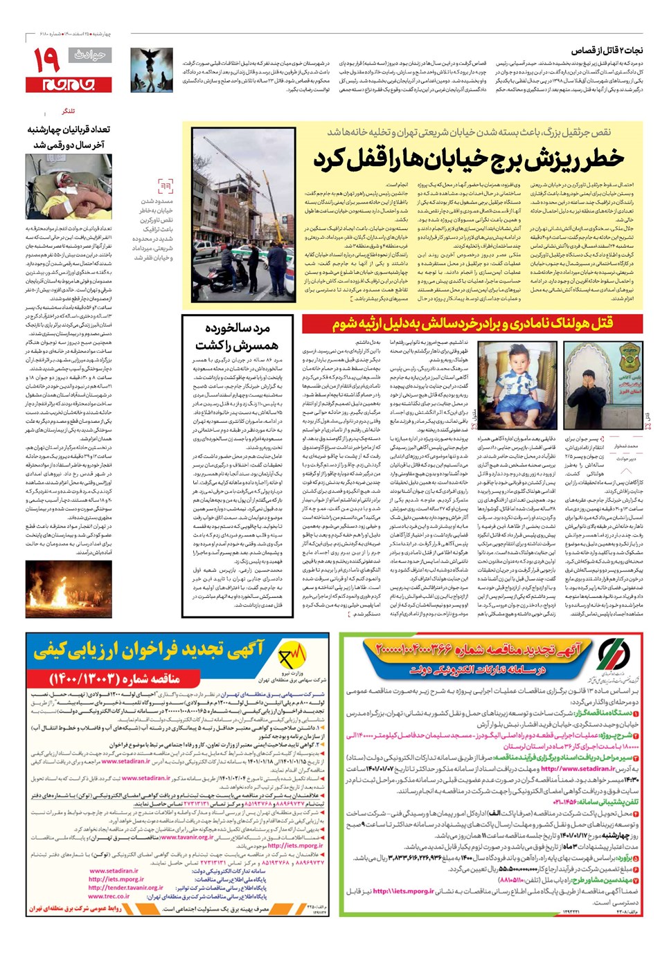 روزنامه تاریخ ۲۵ اسفند ۱۴۰۰