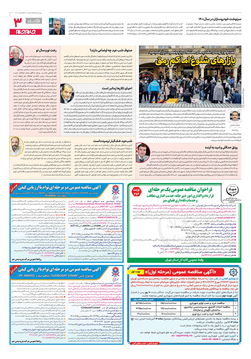روزنامه تاریخ ۲۵ اسفند ۱۴۰۰