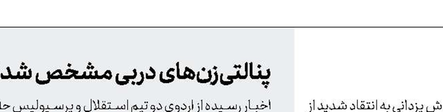 برخورد سرد اسکوچیچ با فرهاد