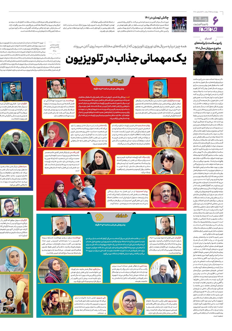 روزنامه تاریخ ۲۵ اسفند ۱۴۰۰