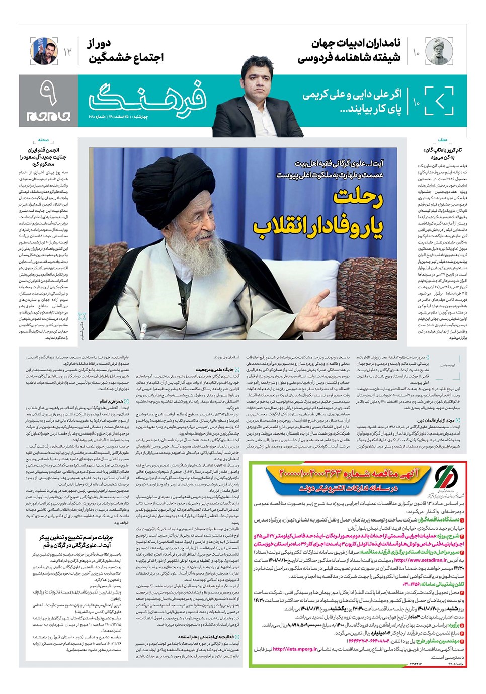 روزنامه تاریخ ۲۵ اسفند ۱۴۰۰