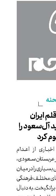 انجمن قلم ایران  جنایت جدید آل‌سعود را  محکوم کرد