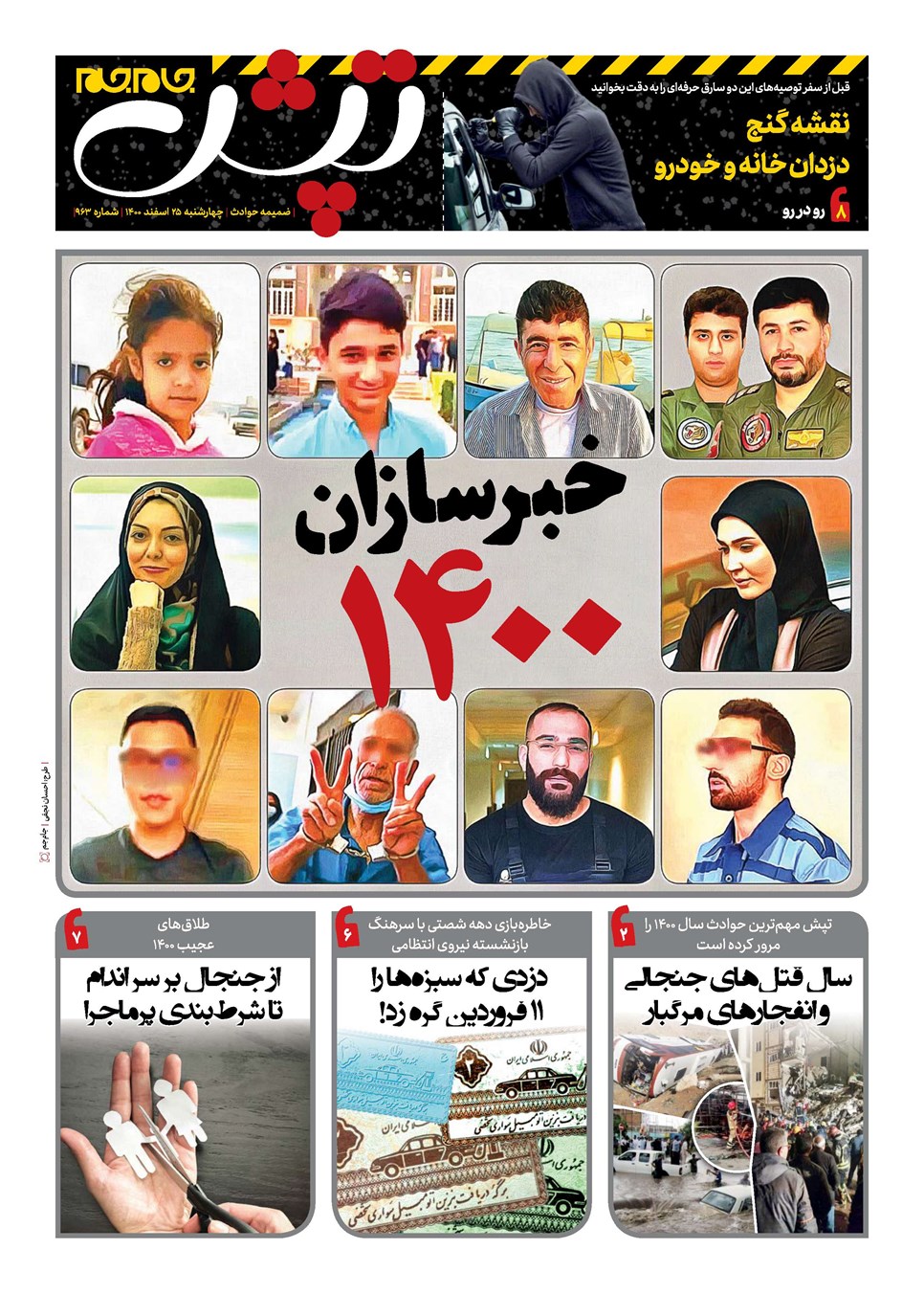 روزنامه تاریخ ۲۵ اسفند ۱۴۰۰
