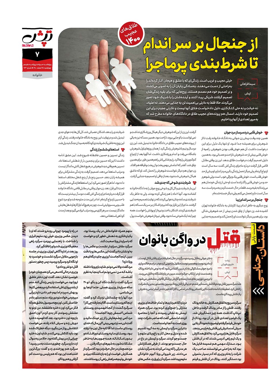 روزنامه تاریخ ۲۵ اسفند ۱۴۰۰