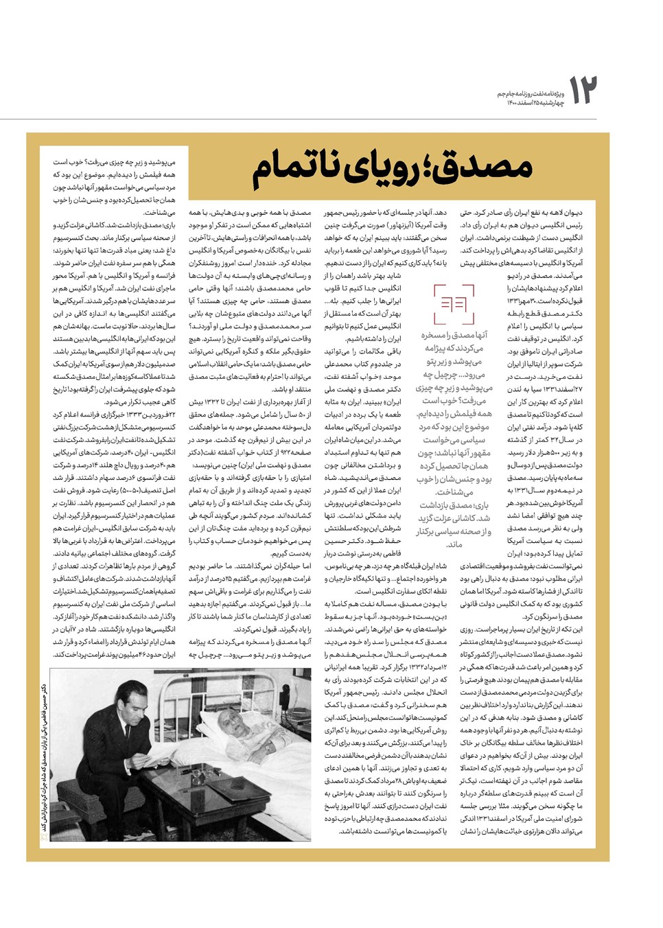 روزنامه تاریخ ۲۵ اسفند ۱۴۰۰