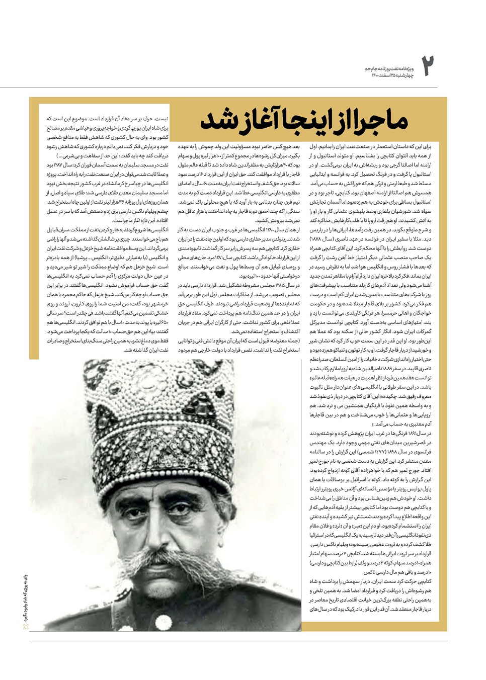 روزنامه تاریخ ۲۵ اسفند ۱۴۰۰