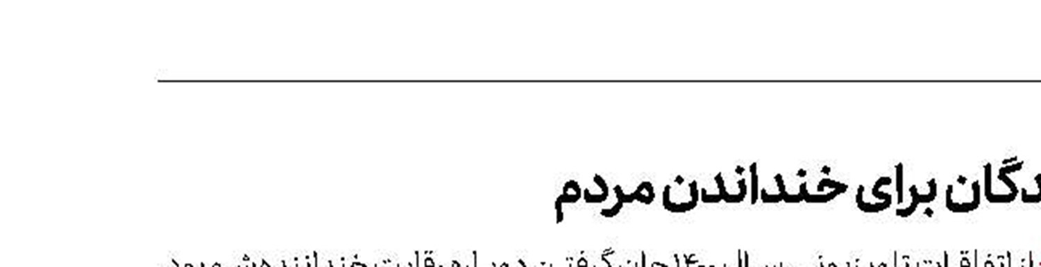 رقابت شرکت‌کنندگان برای خنداندن مردم