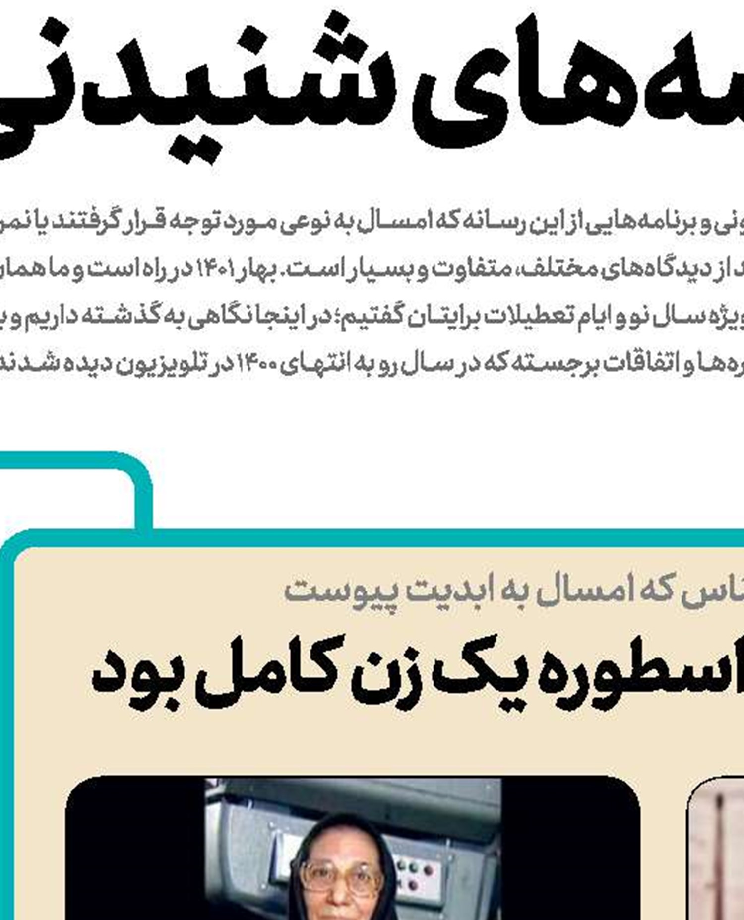 رفعت هاشم‌پور، اسطوره یک زن کامل بود