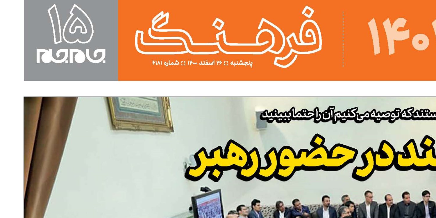 وفور لبخند در حضور رهبر