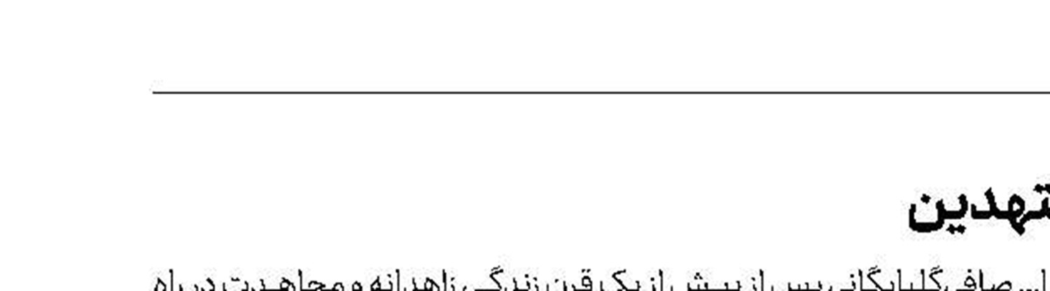 شیخ الفقها و المجتهدین