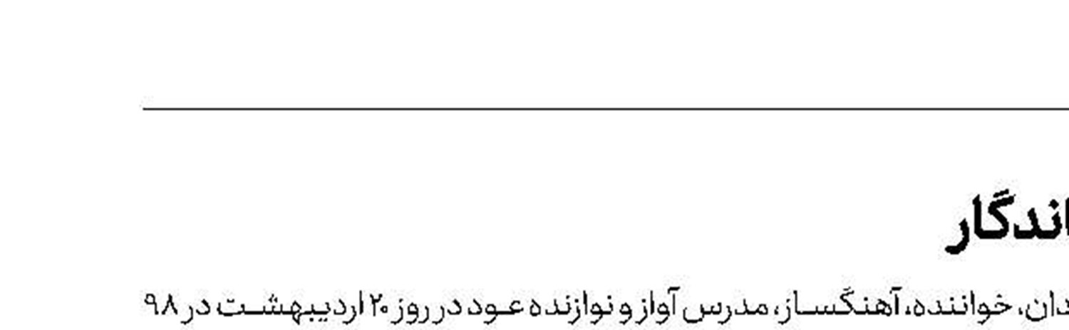خاموشی صدای ماندگار 