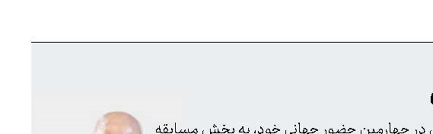 راهیابی «ساعت هشت» به برزیل
