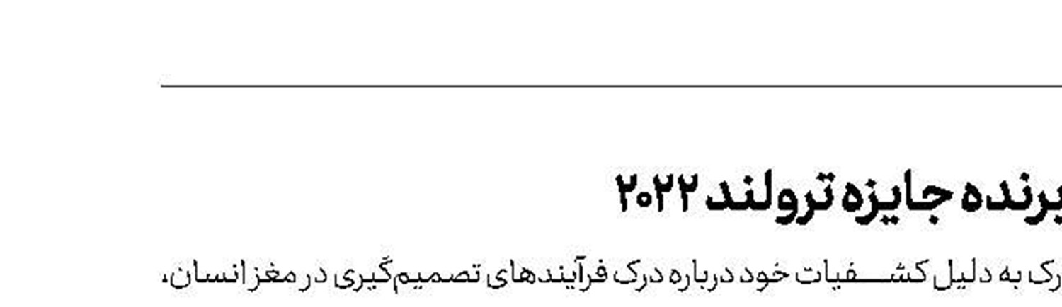 دکتر روزبه کیانی، برنده جایزه ترولند ۲۰۲۲