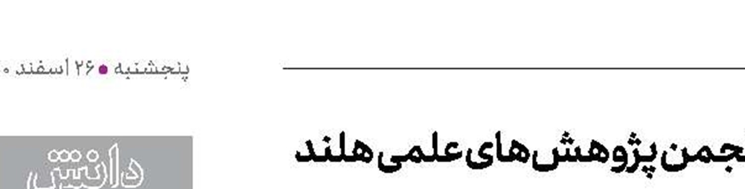 دکتر مشاقی طبری، برنده جایزه انجمن پژوهش‌های علمی هلند 