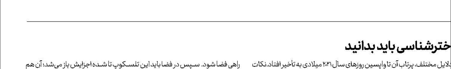 آنچه از تلسکوپ فضایی «جیمز وب» و اهمیت آن در اخترشناسی باید بدانید