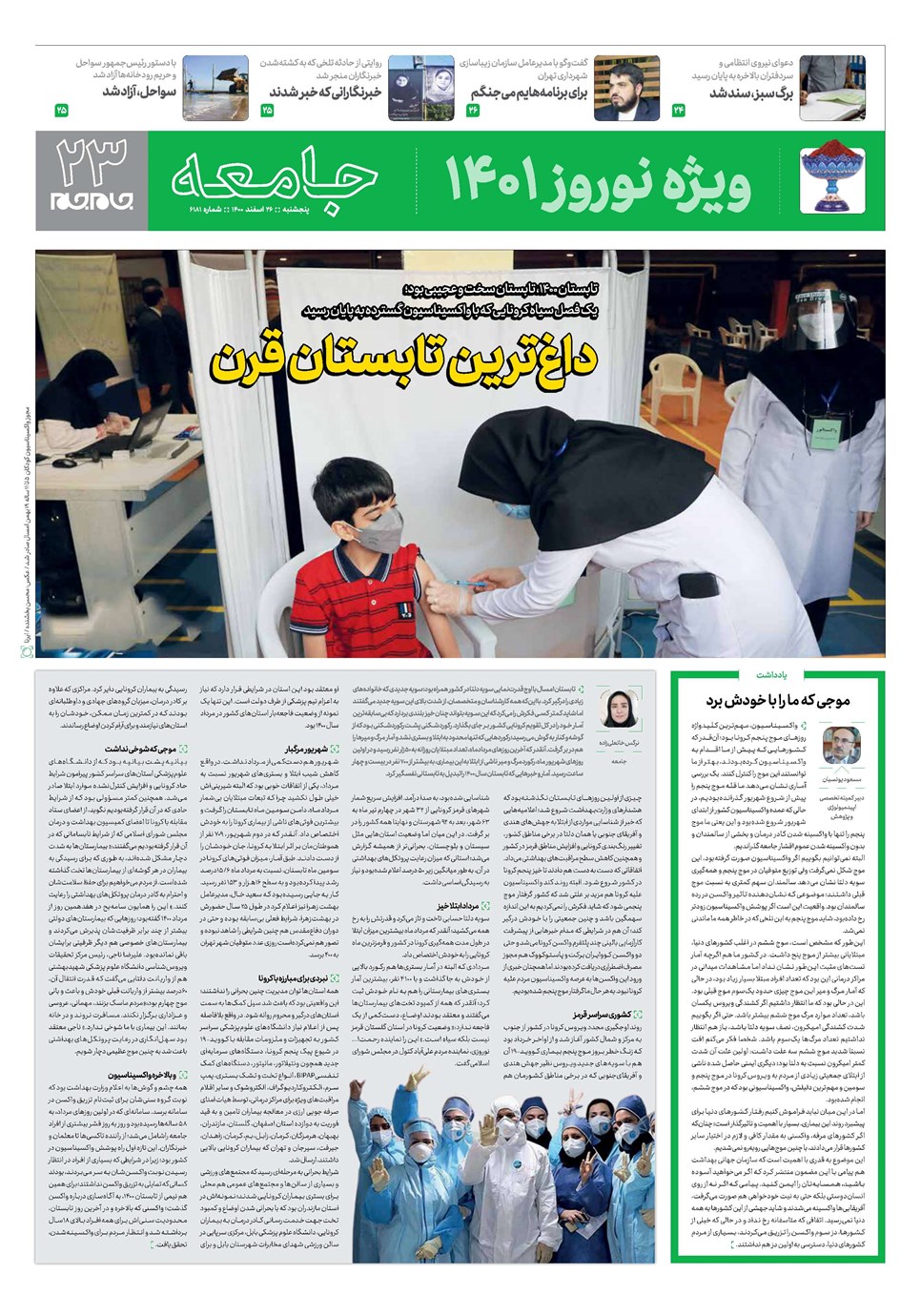 روزنامه تاریخ ۲۶ اسفند ۱۴۰۰