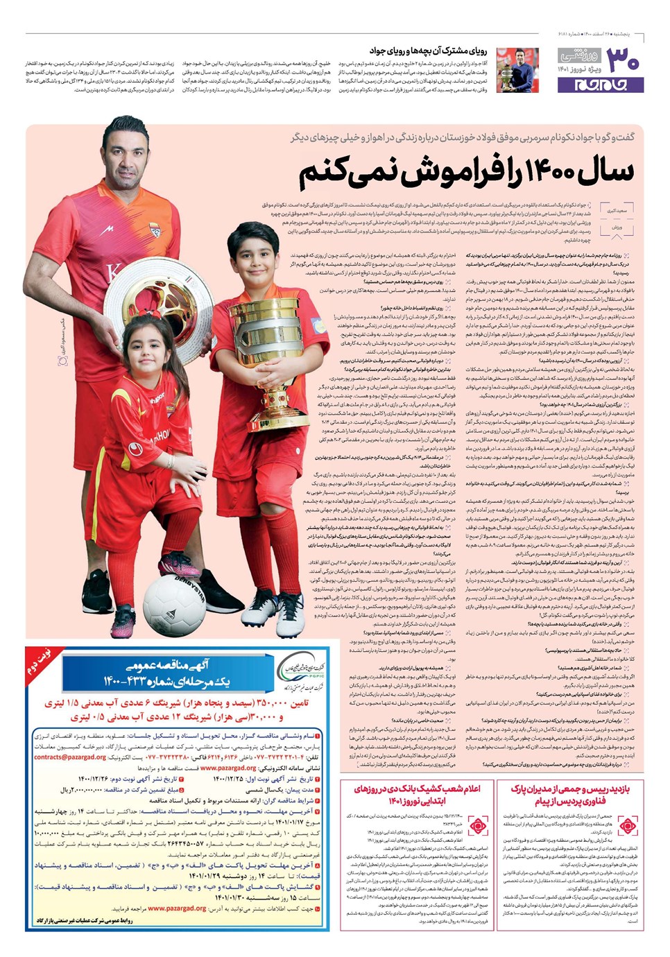 روزنامه تاریخ ۲۶ اسفند ۱۴۰۰