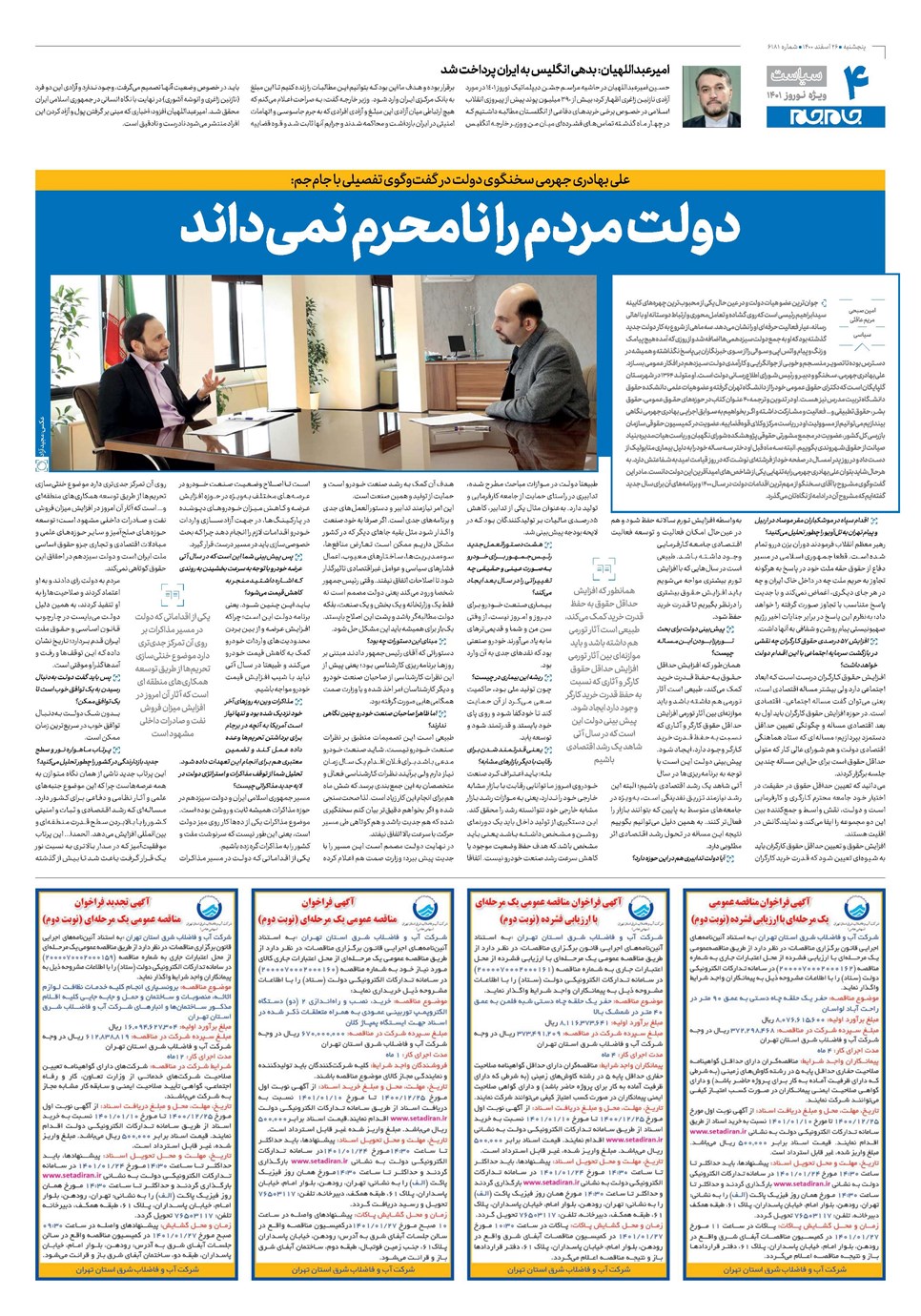 روزنامه تاریخ ۲۶ اسفند ۱۴۰۰