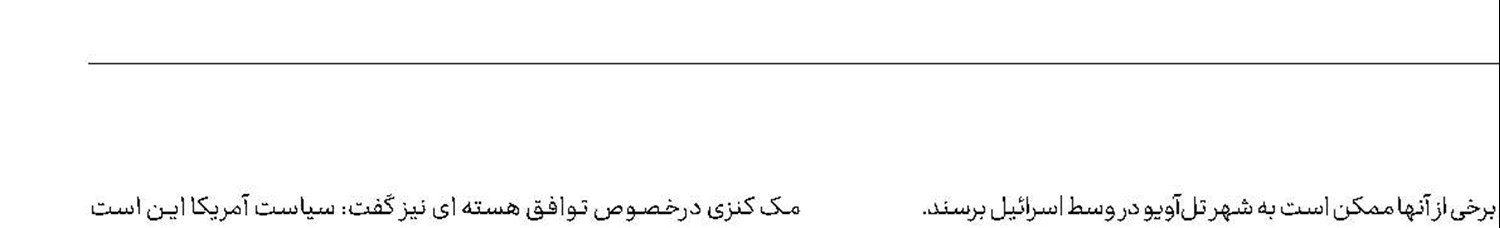 مک کنزی: موشک‌های ایران به تل‌آویو می‌رسد