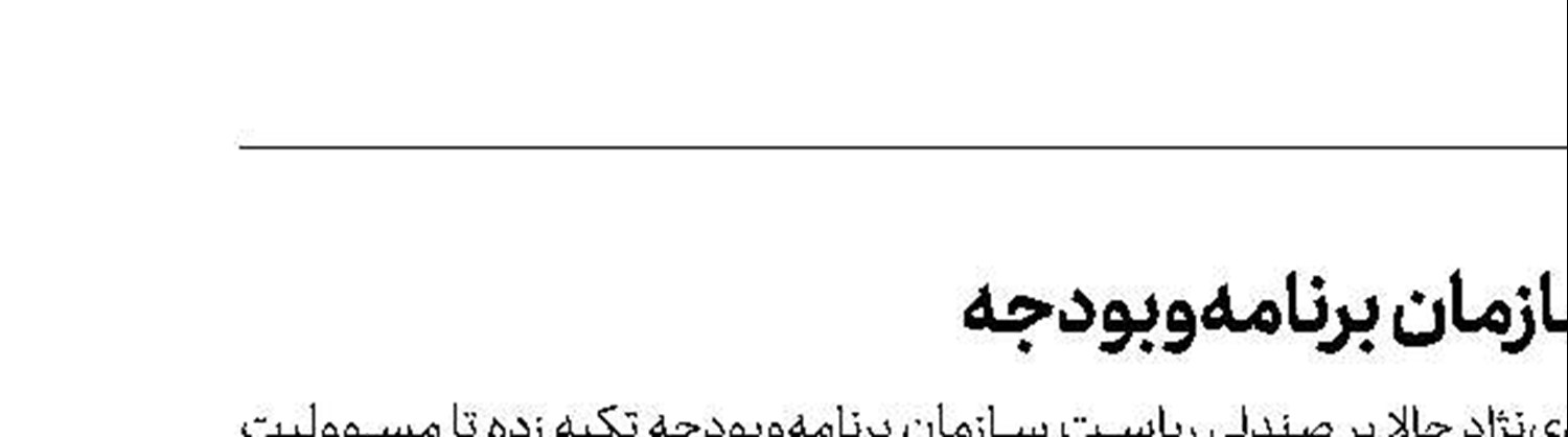 در قامت رئیس سازمان برنامه‌و‌بودجه 