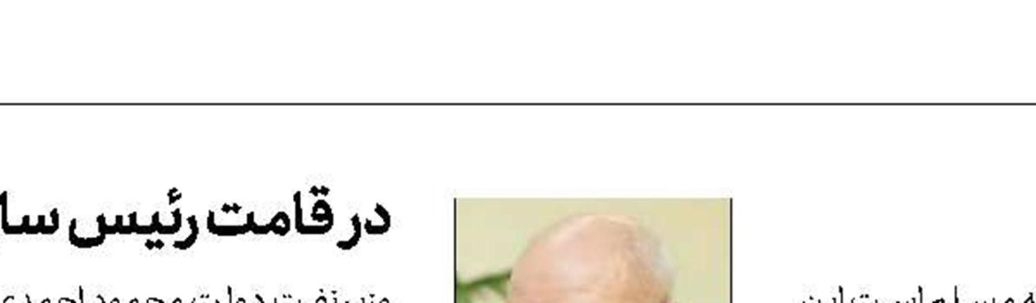 کاندیدایی که معاون شد