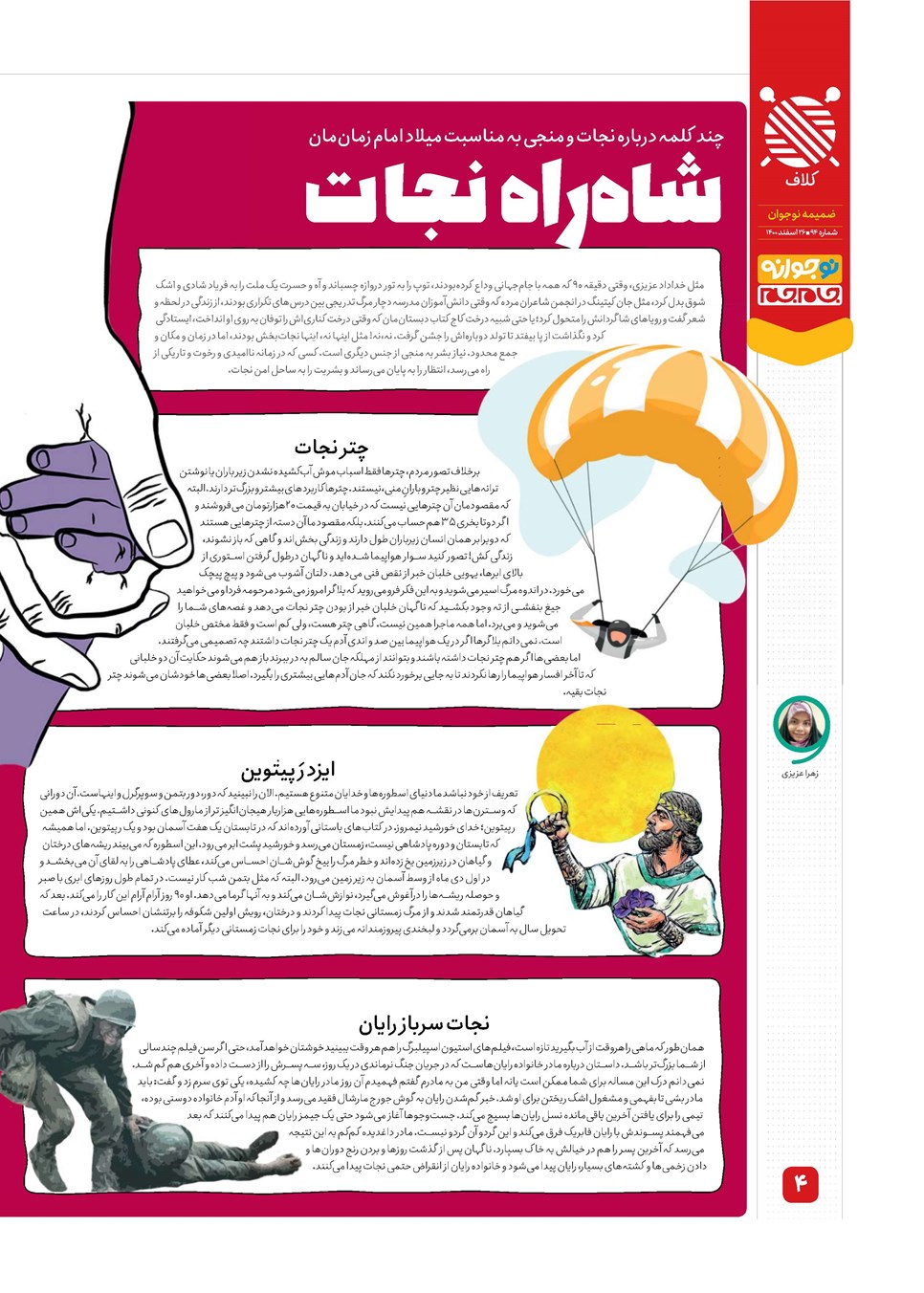 روزنامه تاریخ ۲۶ اسفند ۱۴۰۰