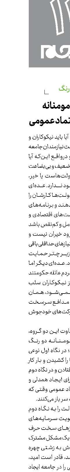 کمک مومنانه ‌ تقویت اعتماد عمومی