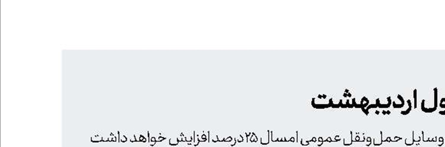 افزایش 25‌درصدی کرایه‌ها از اول اردیبهشت