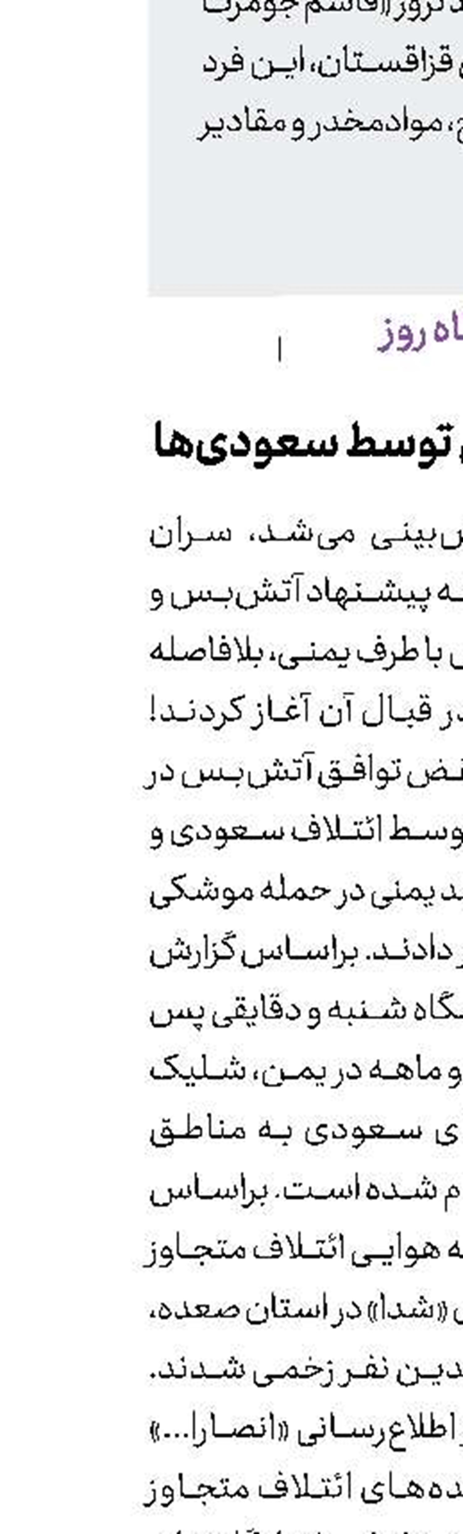 نقض آتش‌بس توسط سعودی‌ها