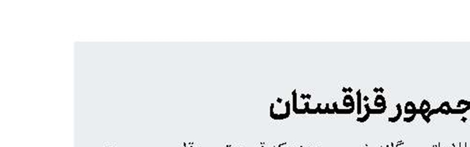 بازداشت عامل ترور رئیس‌جمهور قزاقستان 