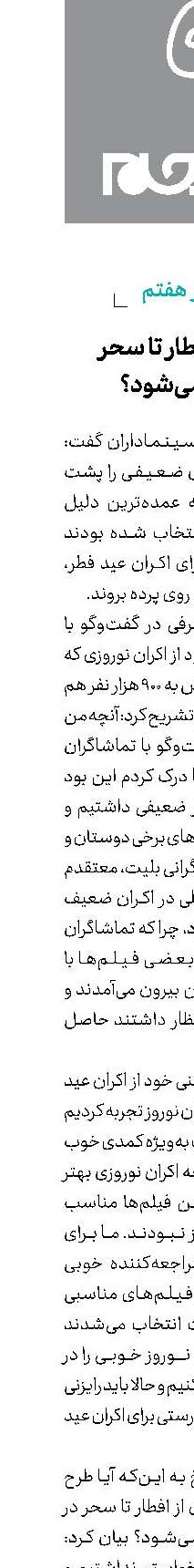 اکران افطار تا سحر  اجرا می‌شود؟